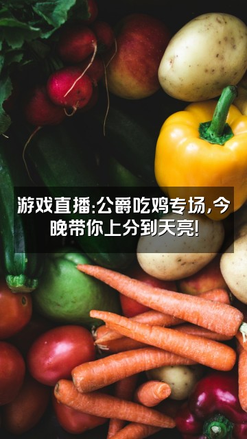 抖音公爵视频封面:游戏直播:公爵吃鸡专场,今晚带你上分到天亮!