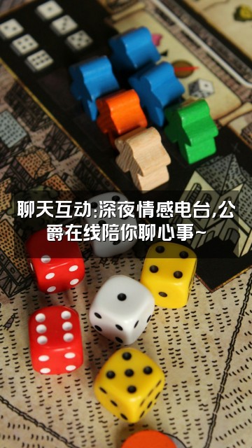 抖音公爵视频封面:聊天互动:深夜情感电台,公爵在线陪你聊心事~